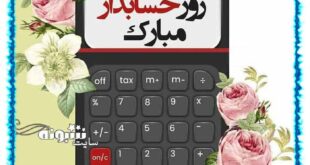 پیامک و متن تبریک روز جهانی حسابداری مبارک و روز حسابدار عکس پروفایل عکس نوشته روز حسابدار مبارک