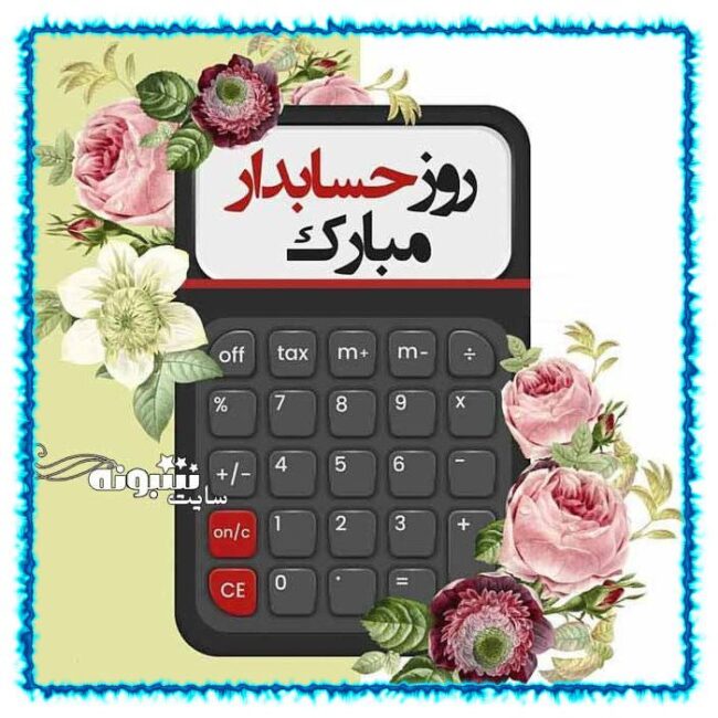 پیامک و متن تبریک روز جهانی حسابداری و روز حسابدار مبارک و عکس پروفایل عکس نوشته روز حسابدار مبارک
