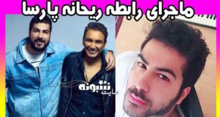 ایمین ترانه سرای شادمهر کیست و رابطه با ریحانه پارسا