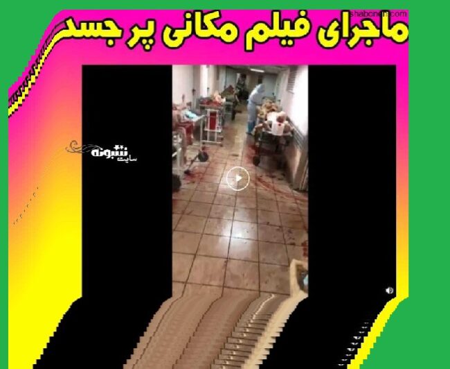 فیلم قاچاق اعضای انسان و افراد کرونایی +فیلم اصلی