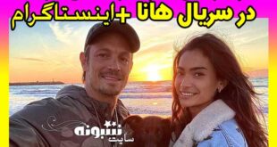 بیوگرافی بازیگر نقش اریک در سریال هانا +اینستاگرام