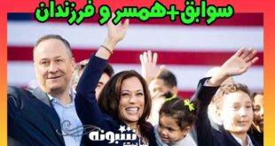 بیوگرافی کامالا هریس معاون بایدن و همسرش +عکس لو رفته