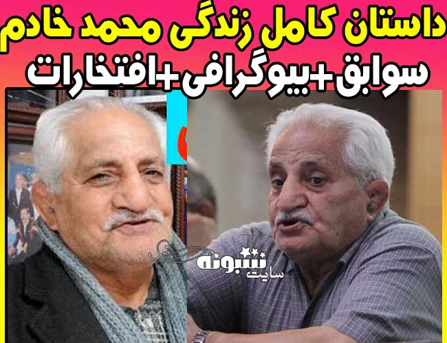 بیوگرافی محمد خادم کشتی گیر پیشکسوت و درگذشت محمد خادم پدر امیررضا و رسول خادم 