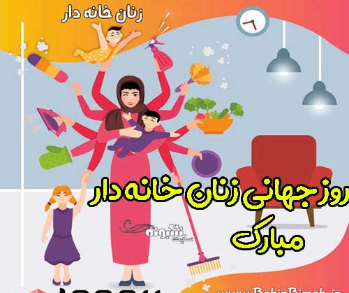 متن تبریک روز جهانی زنان خانه دار به مادر و همسر +عکس پروفایل