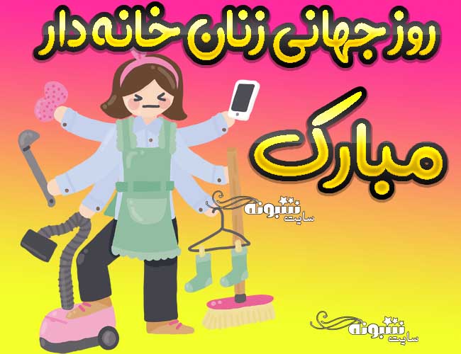 متن تبریک روز جهانی زنان خانه دار به مادر و همسر +عکس پروفایل