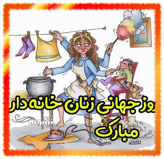 عکس استوری روز جهانی زنان خانه دار مبارک برای پروفایل