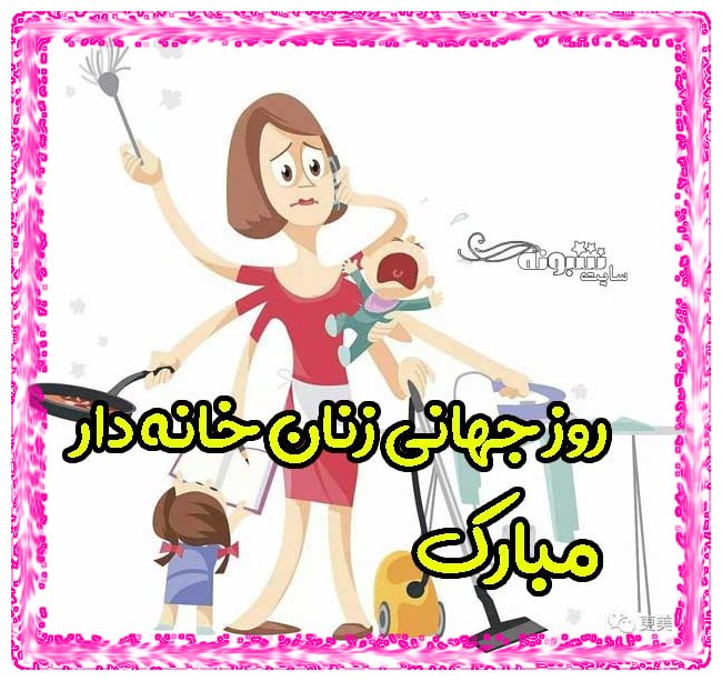 عکس استوری روز جهانی زنان خانه دار مبارک برای پروفایل