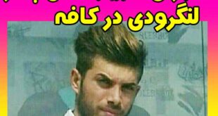 ماجرای قتل جوان لنگرودی به دلیل خیره نگاه کردن به یکدیگر در کافه