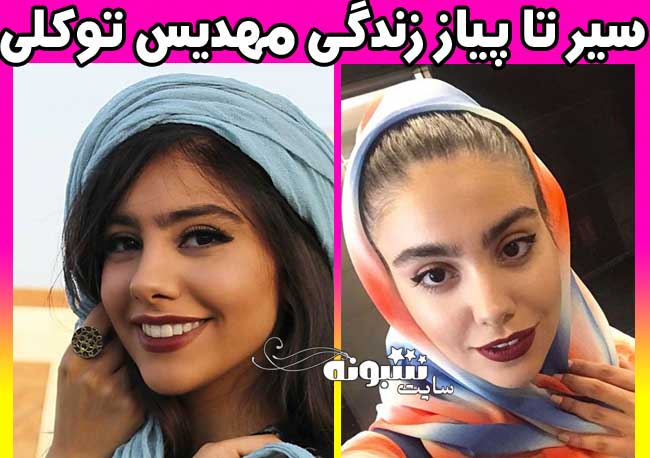 بازیگر نقش مینو در سریال از سرنوشت +عکس جنجالی مهدیس توکلی