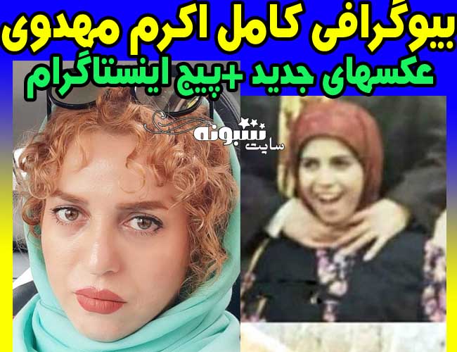 بازیگر نقش شیرین در سریال پس از باران +عکس های اکرم مهدوی