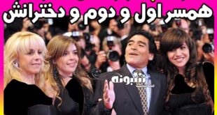 بیوگرافی دیگو مارادونا و همسر و دختران و فرزندانش + عکس