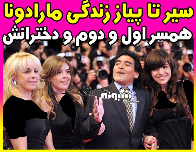 بیوگرافی دیگو مارادونا و همسر و دختران و فرزندانش + عکس درگذشت دیگو مارادونا