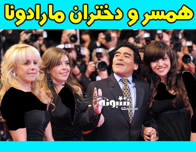 مارادونا درگذشت و همسر و دختران مارادونا علت درگذشت دیگو مارادونا بر اثر ایست قلبی