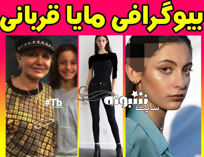 ‏میا (مایا) قربانی مدل ۱۶ ساله DIOR کیست نوه گوگوش بیوگرافی اینستاگرام