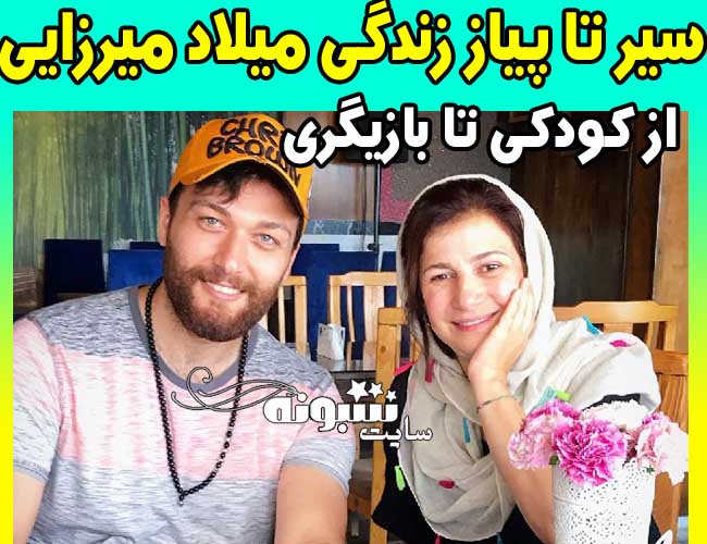 بیوگرافی میلاد میرزایی بازیگر و همسرش + اینستاگرام و سوابق