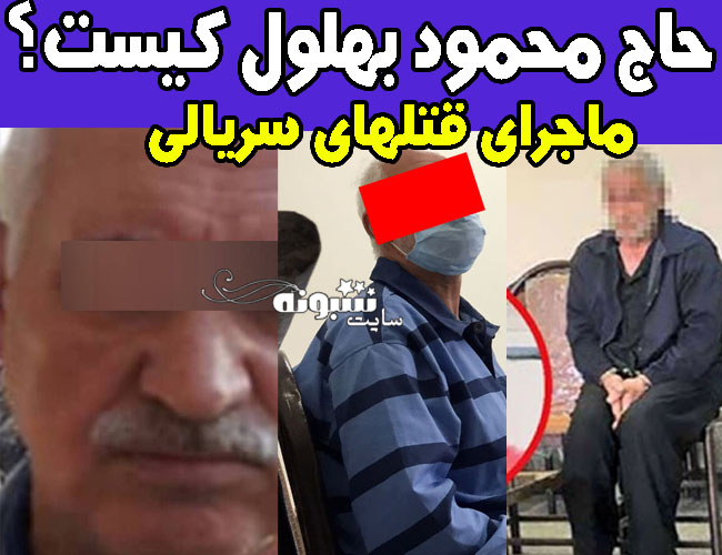 بهلول قاتل شیما 15 ساله (حاج محمود) کیست +عکس