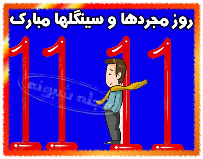 پیامک و متن تبریک روز جهانی مجردها