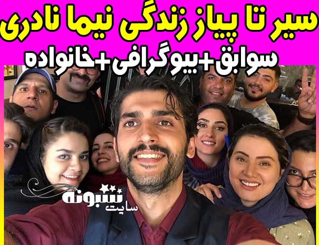 نیما نادری و همسرش بازیگر نقش بهزاد در سریال شرم کیست؟ اینستاگرام
