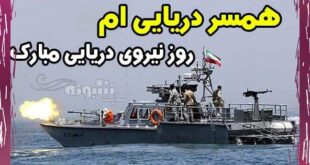 متن تبریک روز نیروی دریایی به همسر و برادر پدر و همکار