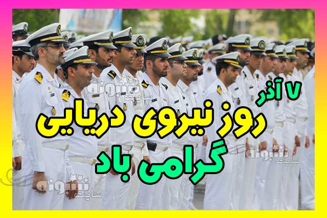 متن و پیامک تبریک روز نیروی دریایی مبارک +عکس نوشته و پروفایل