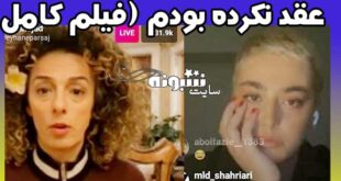 ریحانه پارسا: با مهدی کوشکی عقدم نکردم ازدواج سفید +فیلم
