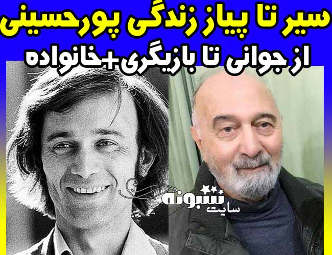 بیوگرافی و عکس جوانی پرویز پورحسینی بازیگر و همسر و پسر پرويز پورحسيني درگذشت