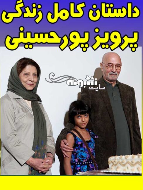 بیوگرافی پرویز پورحسینی بازیگر سینما و تلویزیون بازیگر و همسر و پسر پرويز پورحسيني درگذشت