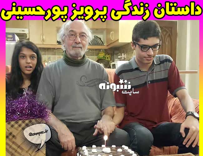 بیوگرافی پرویز پورحسینی درگذشت پرويز پورحسيني و همسرش