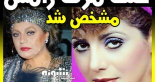 علت فوت و درگذشت رامش خواننده قدیمی چه بود؟