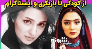 بیوگرافی روژین رحیمی طهرانی بازیگر و همسرش +اینستاگرام