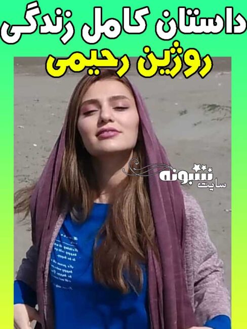 بیوگرافی روژین رحیمی طهرانی بازیگر و همسرش +اینستاگرام