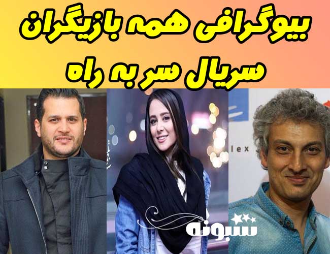 بیوگرافی سریال سر به راه 