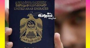 شرایط اخذ ویزای طلایی امارات متحده عربی +اموزش
