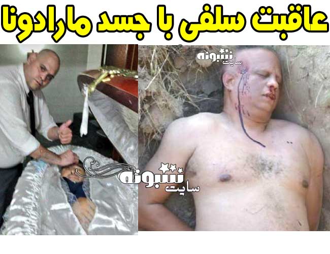عکس یادگاری و سلفی با جسد و جنازه مارادونا +عاقبت سلفی بگیران جسد مارادونا