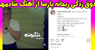 آهنگ شادمهر عقیلی ریحانه پارسا را ذوق زده کرد +عکس