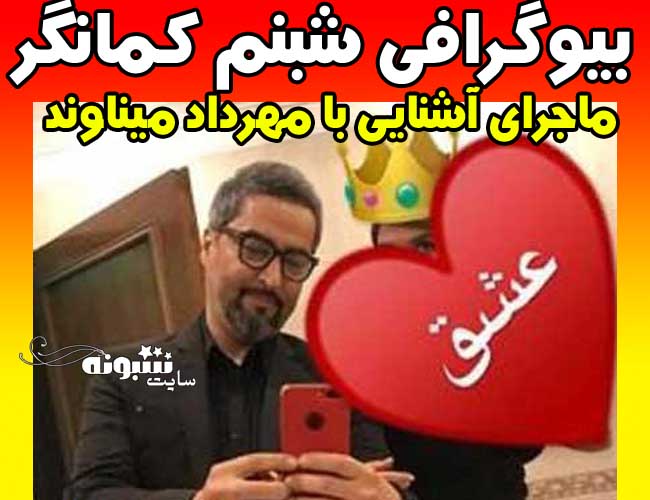 شبنم کمانگر همسر مهرداد میناوند کیست اینستاگرام و بیوگرافی