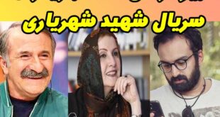 بیوگرافی همه بازیگران سریال شهید شهریاری