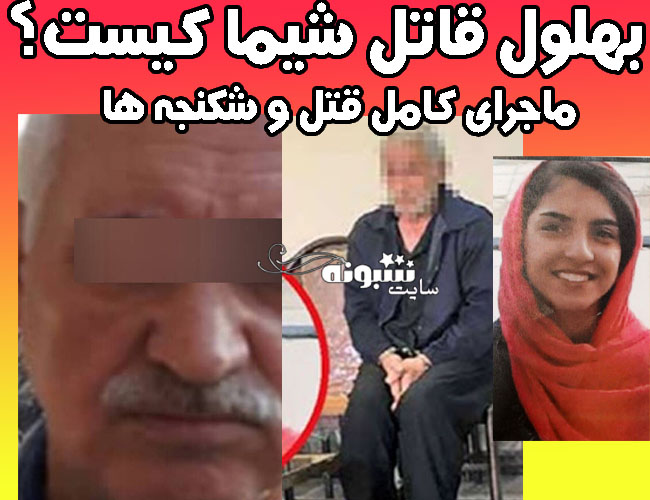 بهلول قاتل شیما صبا گردی مقدم کیست؟ ماجرای قتل شیما +اینستاگرام شیما صباگردی مقدم