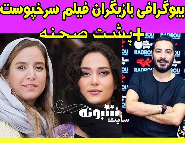 بیوگرافی بازیگران فیلم سرخ پوست +دانلود فیلم سینمایی سرخپوست