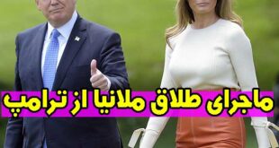 جدایی و طلاق ملانیا ترامپ از ترامپ (علت جدایی همسر ترامپ از او)