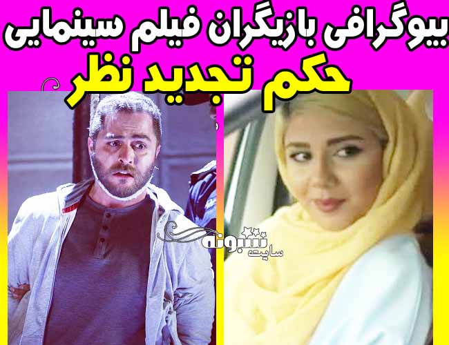 اسامی بازیگران فیلم حکم تجدید نظر محمدامین کریم پور