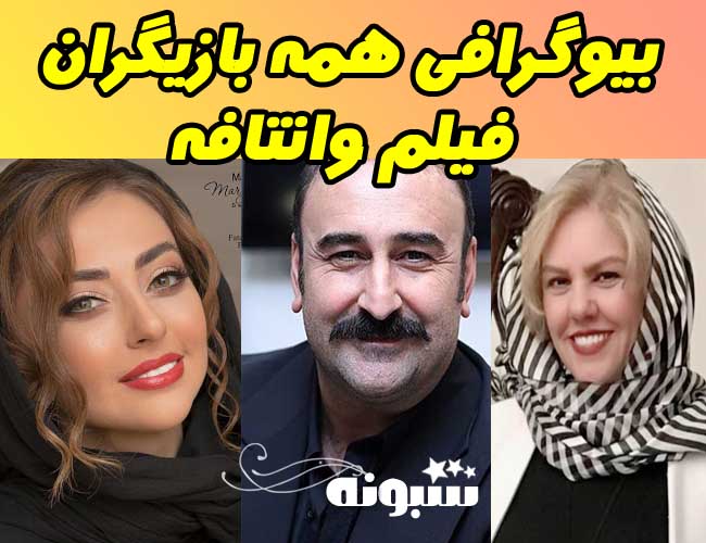 بیوگرافی همه بازیگران فیلم وانتافه