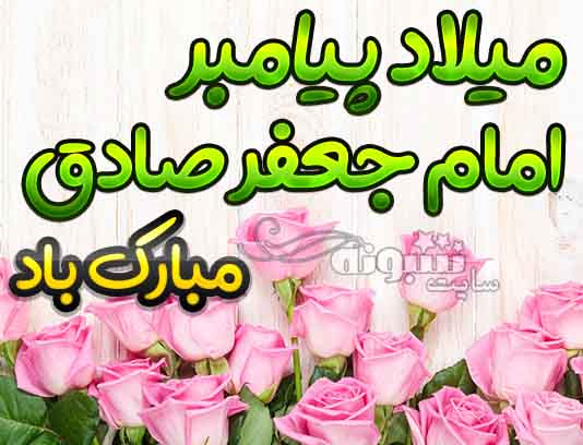 پیامک تبریک ولادت و میلاد پیامبر و امام جعفر صادق مبارک +عکس پروفایل