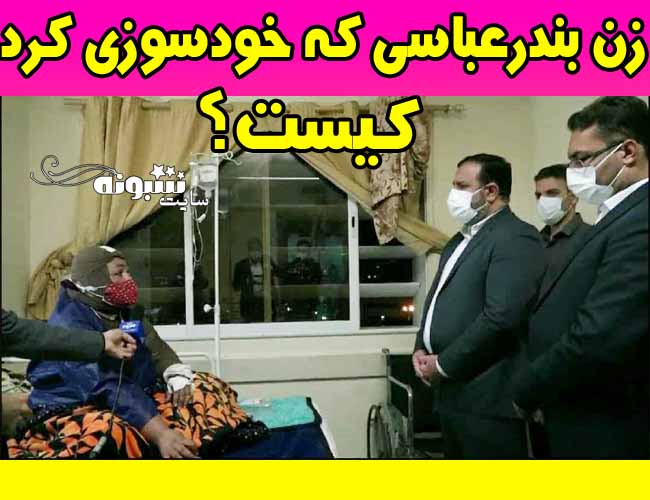 خودسوزی زن بندرعباسی (فیلم) تخریب خانه زن بندرعباسی توسط شهرداری