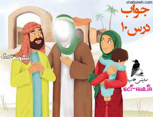 جواب سوالات درس دهم هدیه ششم ابتدایی
