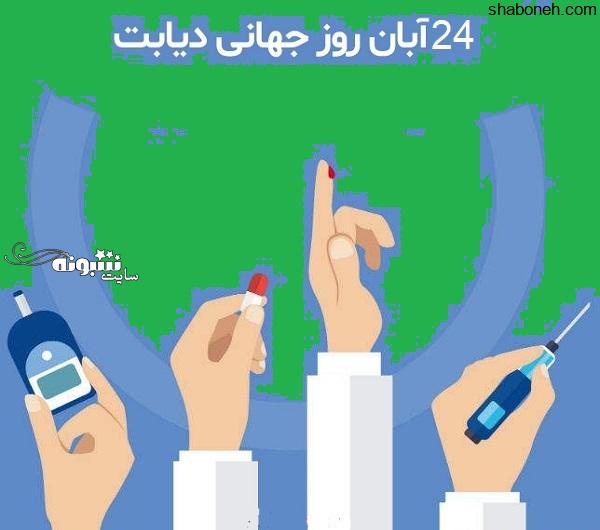 روز جهانی دیابت