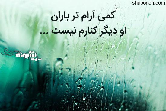 شعر عاشقانه باران و دلتنگی