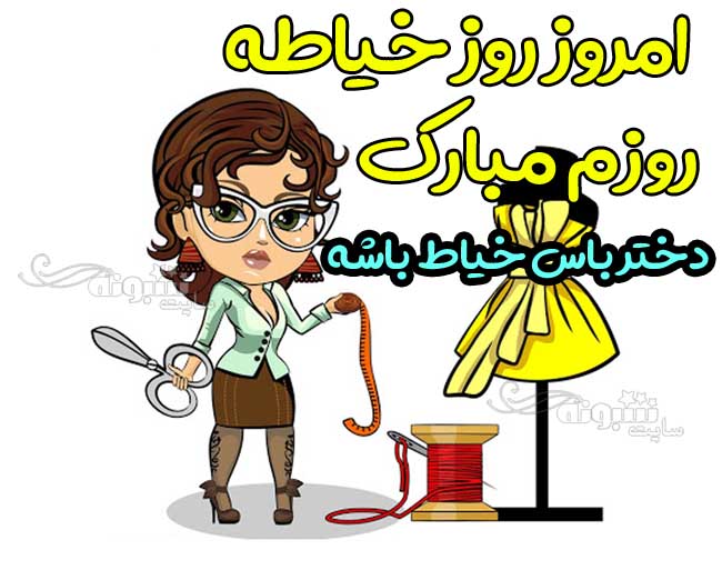 متن تبریک روز خیاط به خودم با عکس استوری و پروفایل روز جهانی خیاط 1400