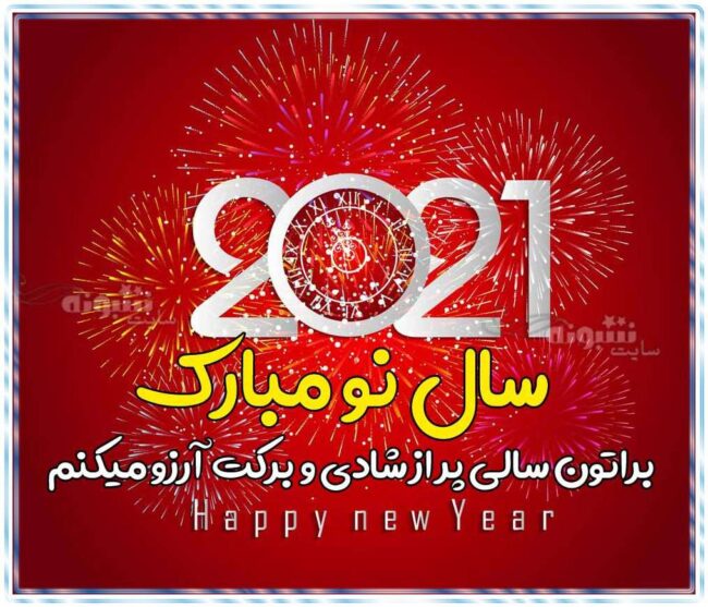 متن و پیام تبریک سال 2021 به دوست و رفیق و همکار و گروه فامیل و خانواده