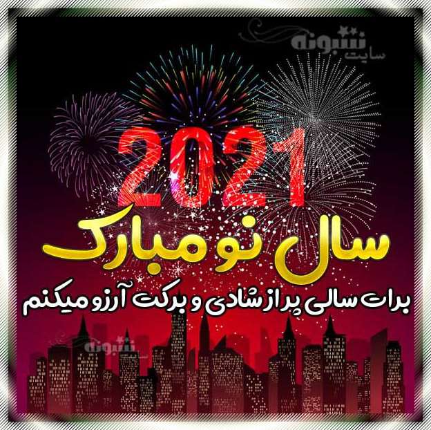 متن و پیام تبریک سال 2021 به دوست و رفیق و همکار و گروه فامیل و خانواده